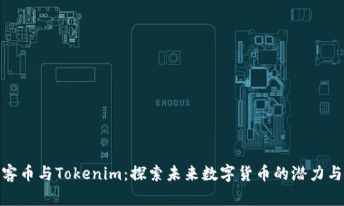 : 玩客币与Tokenim:探索未来数字货币的潜力与挑战