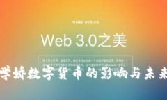 深度解析学娇数字货币的影响与未来发展趋势