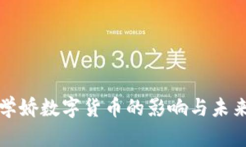 深度解析学娇数字货币的影响与未来发展趋势