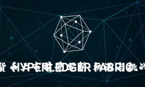 数字货币上市前景分析:机遇与挑战并存