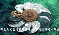 马斯克的发型与数字货币:未来科技与时尚的交