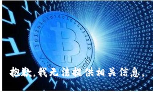 抱歉，我无法提供相关信息。