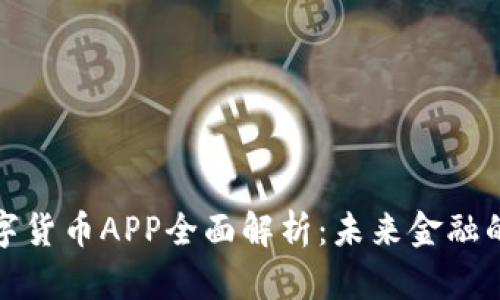 人行数字货币APP全面解析：未来金融的新模式