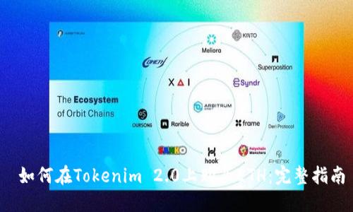 如何在Tokenim 2.0上购买ETH:完整指南