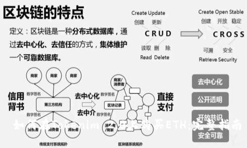 如何在Tokenim 2.0上购买ETH:完整指南