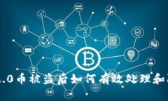 im2.0币被盗后如何有效处理