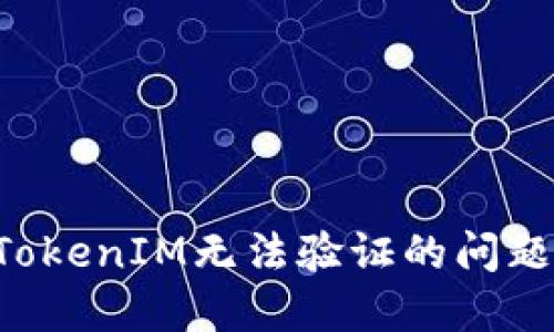 如何解决TokenIM无法验证的问题:终极指南