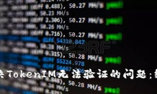 如何解决TokenIM无法验证的问题:终极指南
