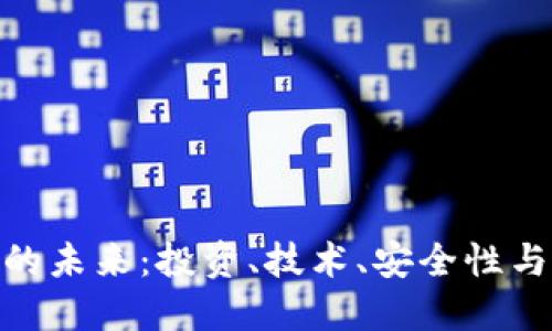 数字货币的未来：投资、技术、安全性与全球影响