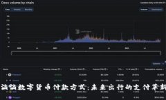 滴滴数字货币付款方式:未来出行的支付革新