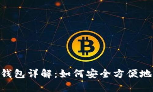 Tokenim导入钱包详解:如何安全方便地管理数字资产