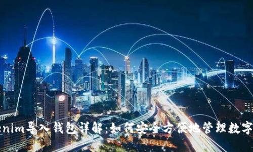 Tokenim导入钱包详解:如何安全方便地管理数字资产