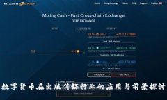 数字货币在出版传媒行业的应用与前景探讨