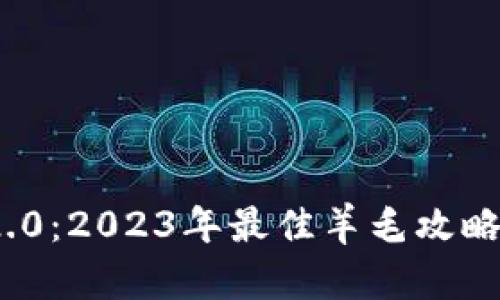 TokenIM 2.0:2023年最佳羊毛攻略与投资指南