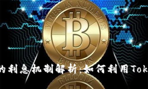 Tokenim平台的利息机制解析:如何利用Tokenim获取收益