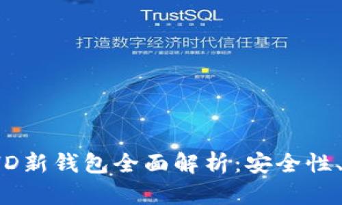 Tokenim 2.0 HD新钱包全面解析:安全性、功能及使用指南
