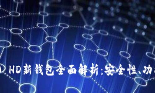 Tokenim 2.0 HD新钱包全面解析:安全性、功能及使用指南