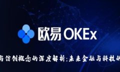 数字货币与信创概念的深度解析:未来金融与科