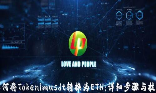 如何将Tokenimusdt转换为ETH:详细步骤与技巧