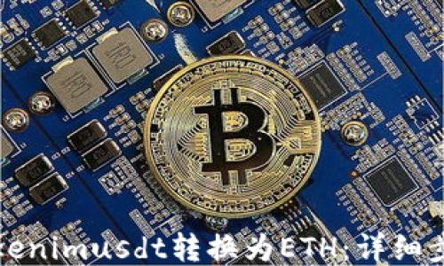 如何将Tokenimusdt转换为ETH:详细步骤与技巧