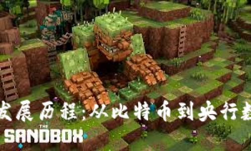 欧洲数字货币发展历程:从比特币到央行数字货币的未来