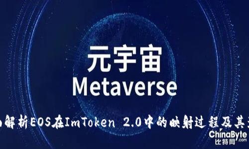 全面解析EOS在ImToken 2.0中的映射过程及其影响