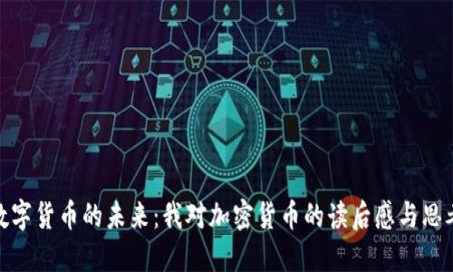 数字货币的未来:我对加密货币的读后感与思考