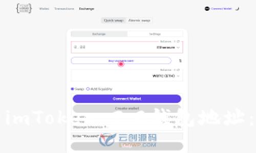 如何查看imToken 2.0钱包地址:全面指南