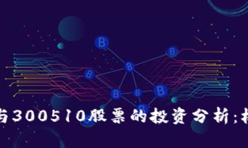 数字货币与300510股票的投资分析:机遇与挑战