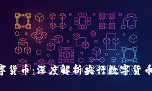 中国最先进数字货币:深度解析央行数字货币(CBDC)的未来