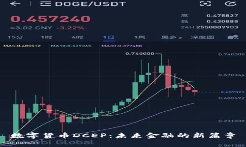 数字货币DCEP:未来金融的新篇章