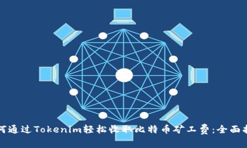 如何通过Tokenim轻松收取比特币矿工费:全面指南
