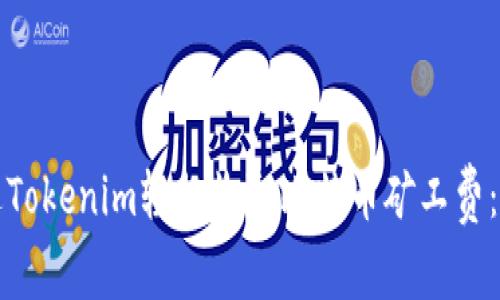 如何通过Tokenim轻松收取比特币矿工费:全面指南