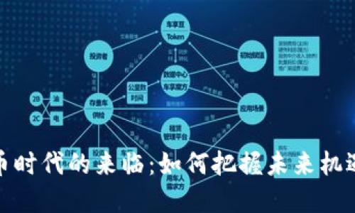 数字货币时代的来临:如何把握未来机遇与挑战