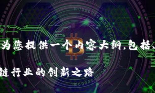 您所要求的内容较长,因此将为您提供一个内容大纲,包括、关键词以及相关问题的框架。
Tokenim公司介绍:引领区块链行业的创新之路