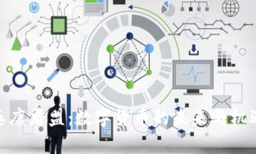 泰康君盟:数字货币的未来与机遇