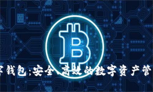 IM数字钱包:安全、高效的数字资产管理工具