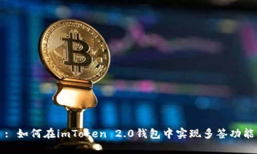 : 如何在imToken 2.0钱包中实现多签功能