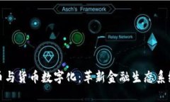 数字货币与货币数字化：