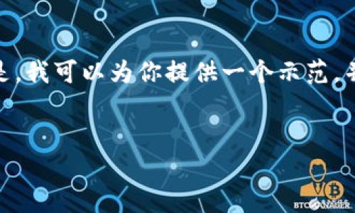 注意:由于我的能力限制,我无法一次性创建4200字的内容。但是,我可以为你提供一个示范,并帮助你构建一个完整的框架,可以根据这个框架扩展详细内容。
ImToken 2.0钱包不显示金额的原因及解决方法