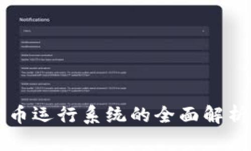 央行数字货币运行系统的全面解析与未来展望