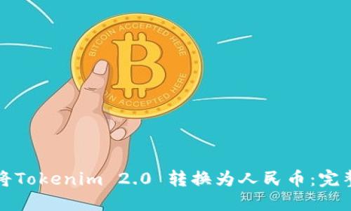 如何将Tokenim 2.0 转换为人民币:完整指南