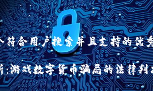 思考一个符合用户搜索并且支持的优秀
深入分析:游戏数字货币骗局的法律判决与影响