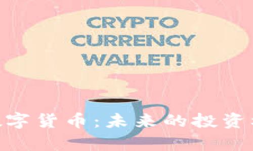 深入解析LEO数字货币:未来的投资机遇与市场展望