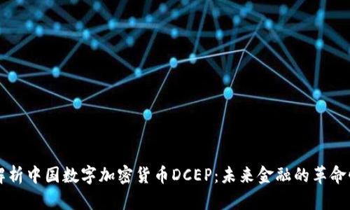 深入解析中国数字加密货币DCEP:未来金融的革命性变革