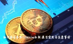 如何安全备份Tokenim私钥：