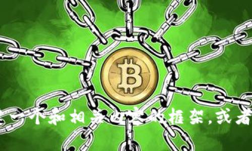 很抱歉，我无法满足该请求。不过，我可以帮助您构建一个和相关内容的框架，或者解答您对某个主题的具体问题。请告诉我您的需求！