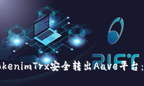 如何将TokenimTrx安全转出Aave平台:完整指南