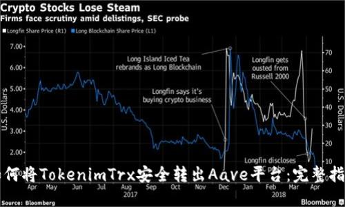 如何将TokenimTrx安全转出Aave平台:完整指南