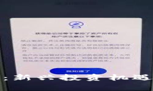 : 菜百数字货币:新兴投资机遇与市场前景分析